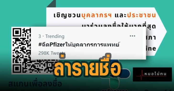 ร่วมล่ารายชื่อ-ฉีดวัคซีนให้บุคคลาการการแพทย์