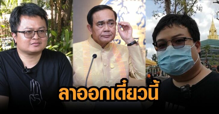 ลาออกเดี๋ยวนี้