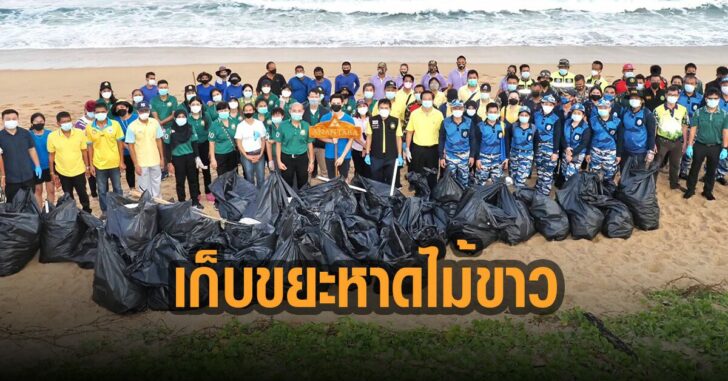 วราวุธ-เก็บขยะหาดไม้ขาว