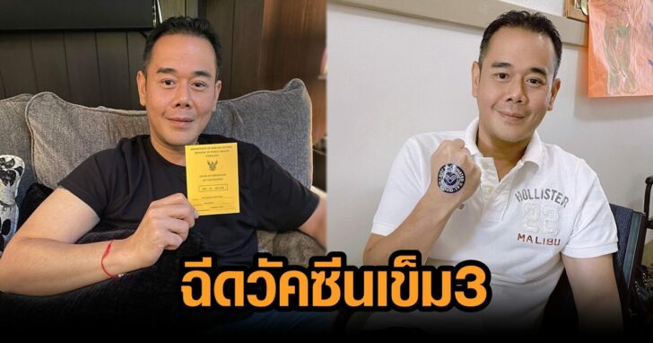วัคซีนเข็ม 3