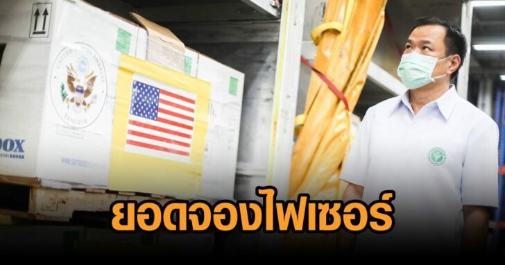 วัคซีนไฟเซอร์มาถึงไทย (1)