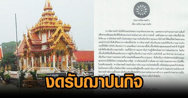 วัดลาดพร้าว-งดรับฌาปนกิจ