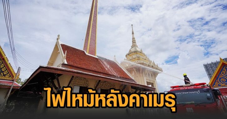 วัดแคนอก-ไหม้หลังคาเมรุ