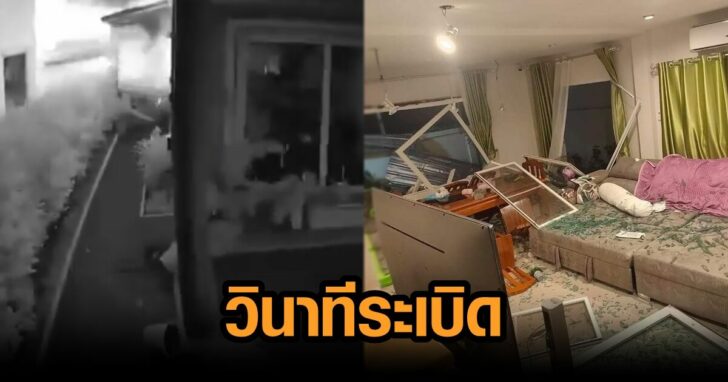 วินาทีระเบิด