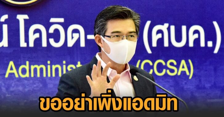 ศบค-ขออย่าเพิ่งแอดมิท01