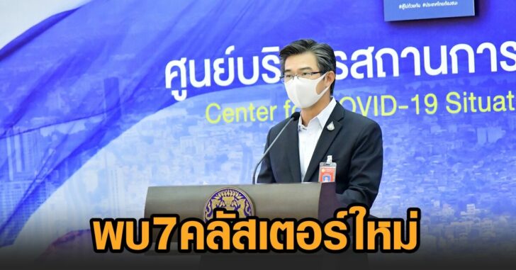 ศบค7คลัสเตอร์