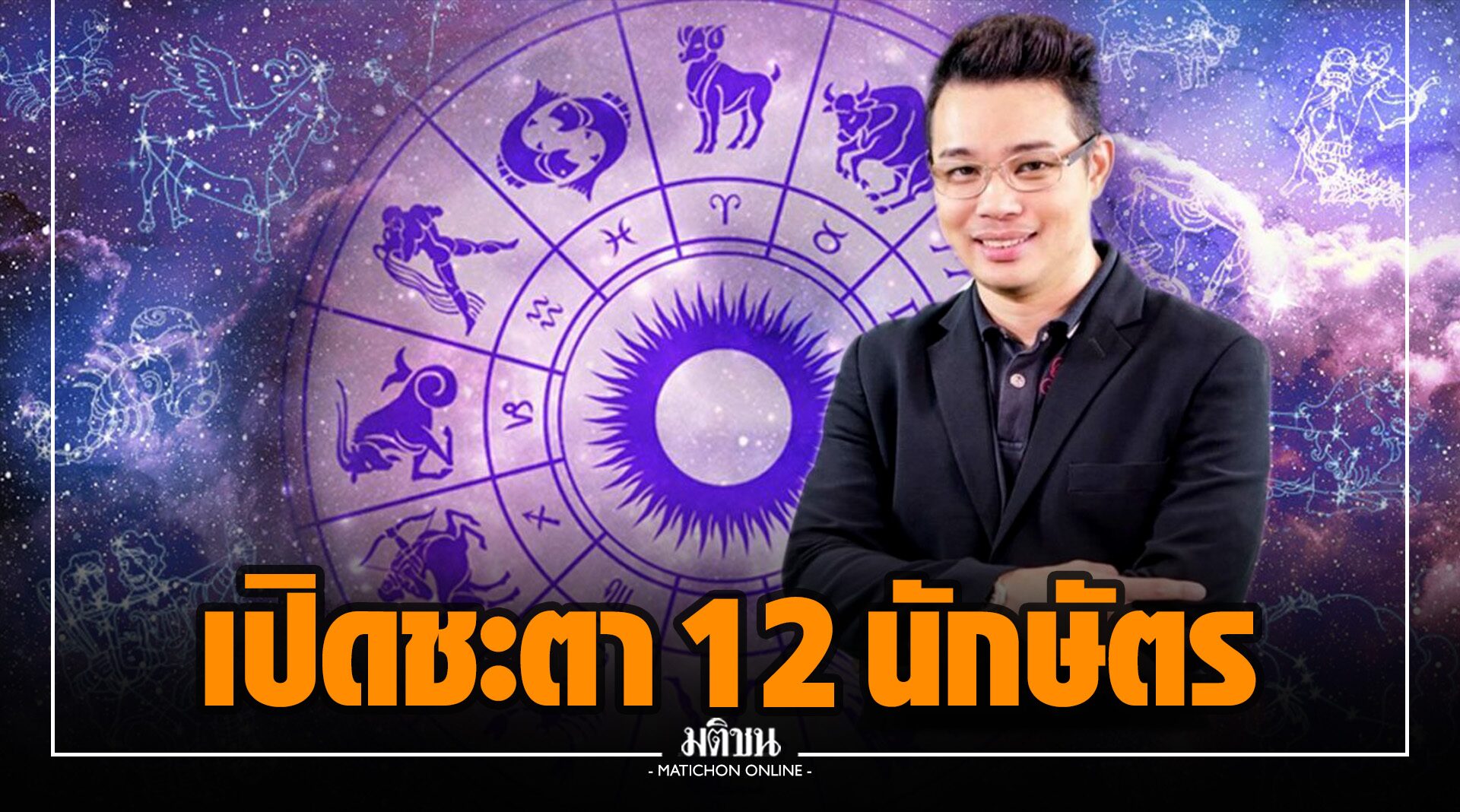 'หมอกฤษณ์' เปิดชะตา 12 นักษัตร ดวงเด่น มีเกณฑ์การเปลี่ยนแปลง ระวังเจ็บออดๆ แอดๆ