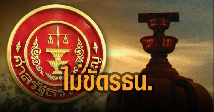 ศาลรธน.-ไม่ขัด-รัฐธรรมนูญ