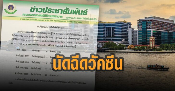 ศิริราช-นัดฉีดวัคซีน