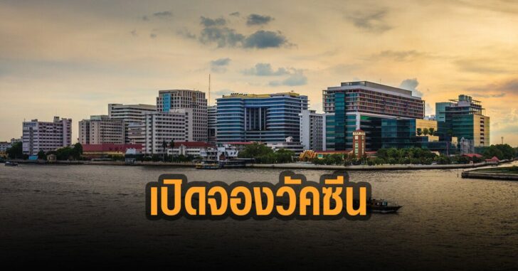 ศิริราช-เปิดจอง-วัคซีน-โควิด