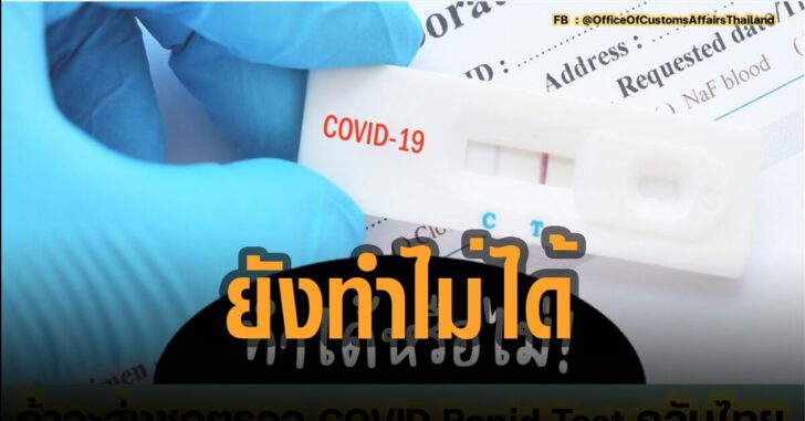ศุลการกร-เผย-นำเข้า-ยังไม่ได้