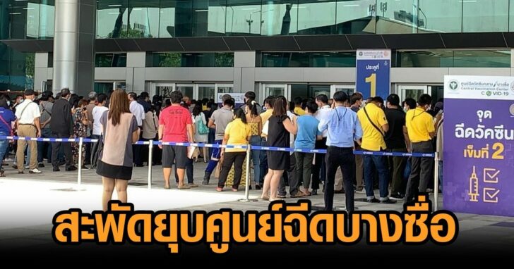 ศูนย์ฉีดบางซื่อ-สะพัดโดนยุบ