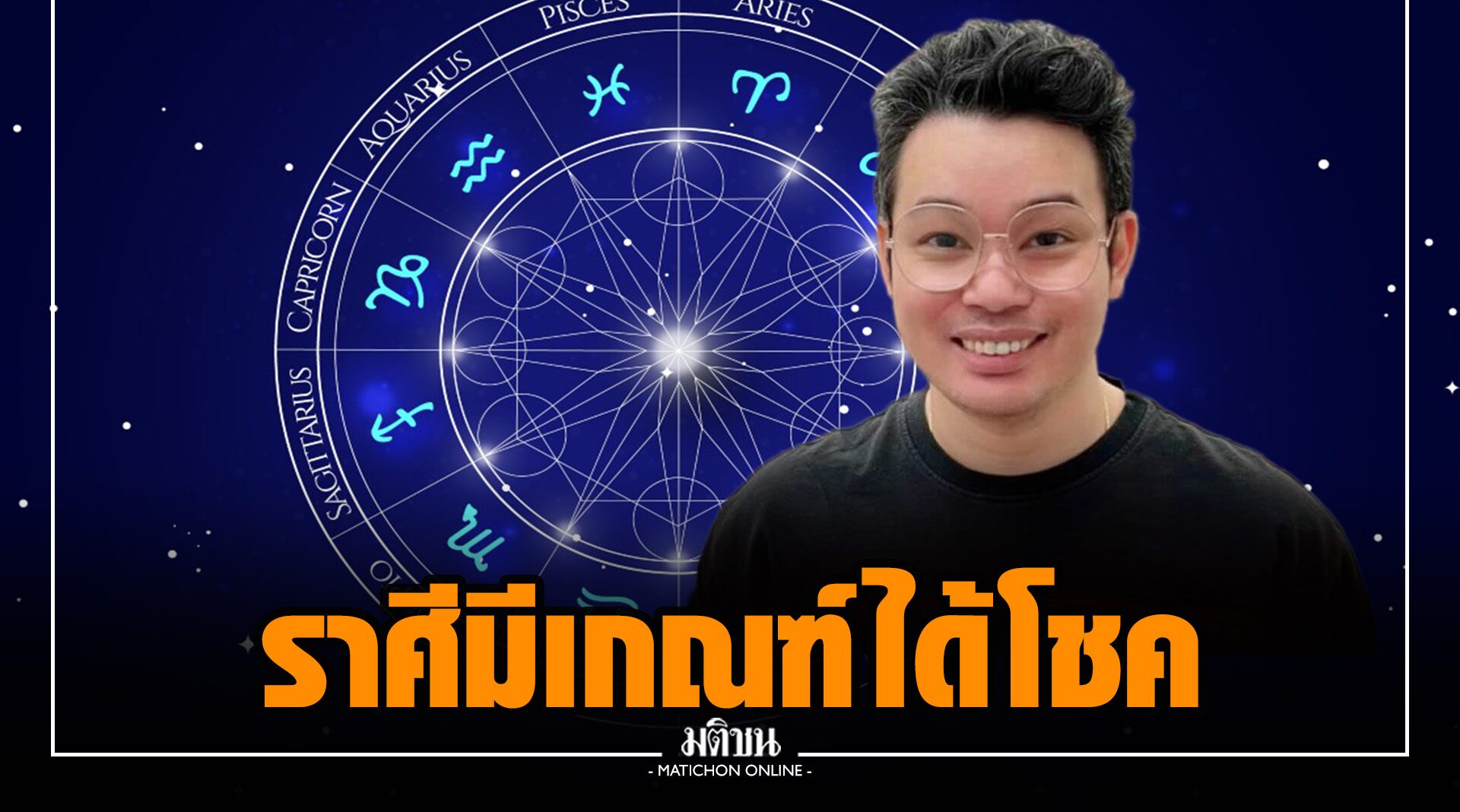 'หมอกฤษณ์' เผย ดาวย้าย 20 ก.ค. 5 ราศี มีเกณฑ์ได้โชคลาภ เสน่ห์แพรวพราว ขอคืนดีจะสำเร็จ