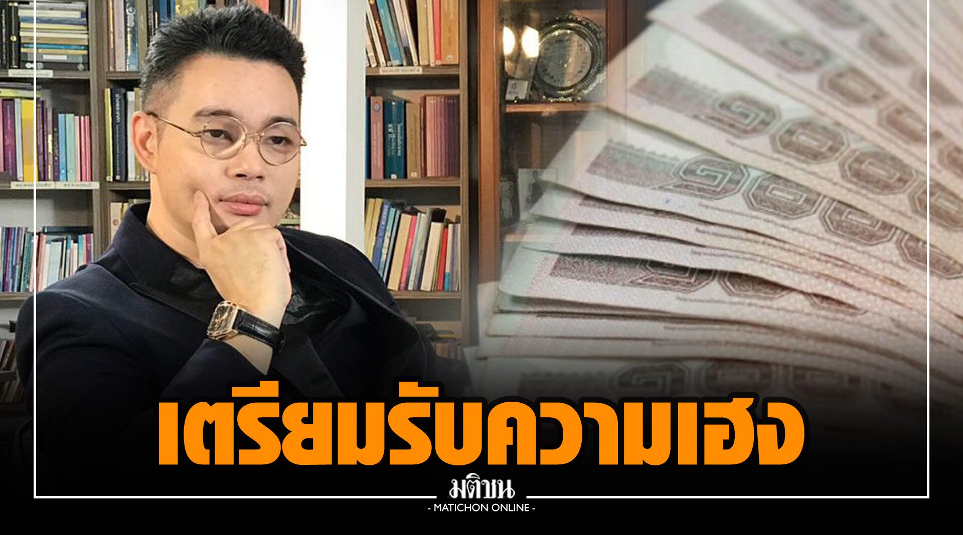 'หมอกฤษณ์' เปิด 6 นักษัตร ชะตาพลิกจากร้ายกลายเป็นดี เงินดี มีโชค เตรียมรับความเฮง