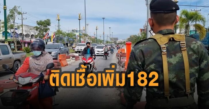 สงขลายังอ่วมติดเชื้อเพิ่ม-182-ราย