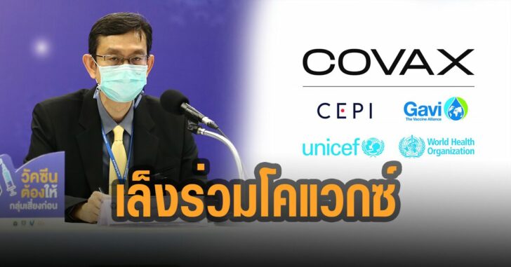 สธ.-เล็งร่วมโคแวกซ์-ปี-65