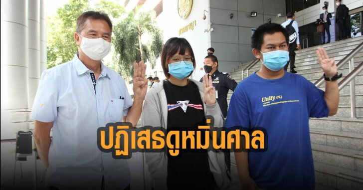 สมยศ-ณัฐชนน-เบนจา-ปฏิเสธ-ดูหมิ่นศาล