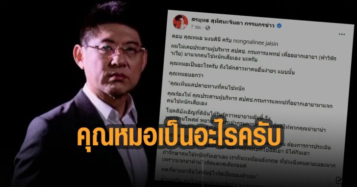 สรยุทธ-ตอบ-หมอนงนลินี