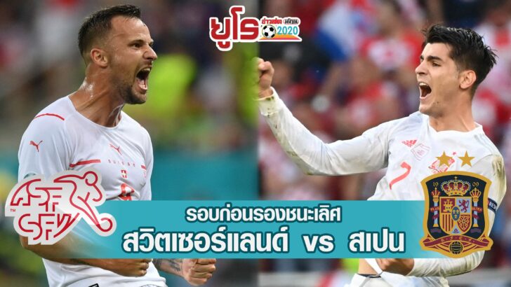 สวิส-สเปน