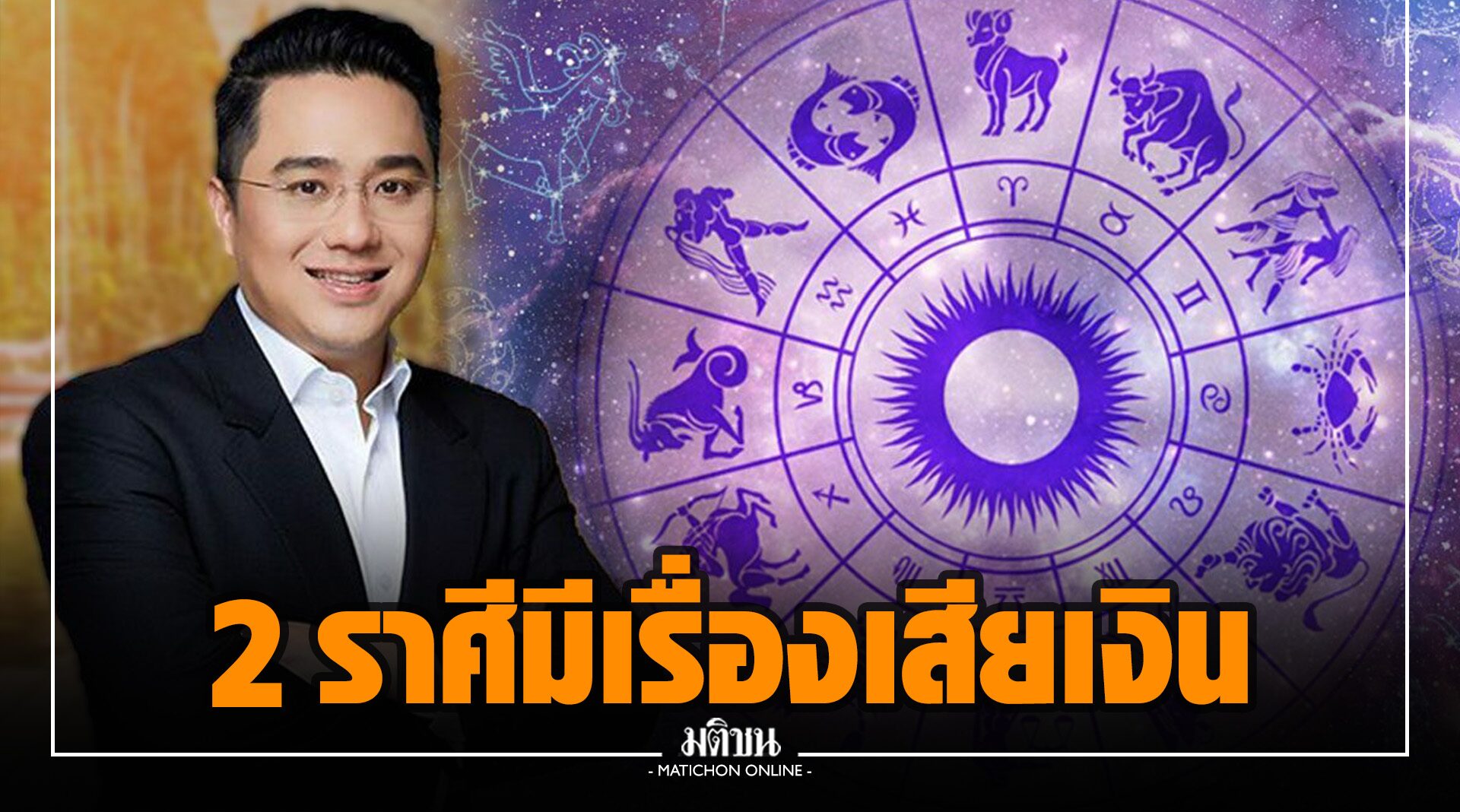 'หมอช้าง' เตือน 2 ราศี มีเรื่องต้องเสียเงิน เพื่อช่วยเหลือคนอื่น