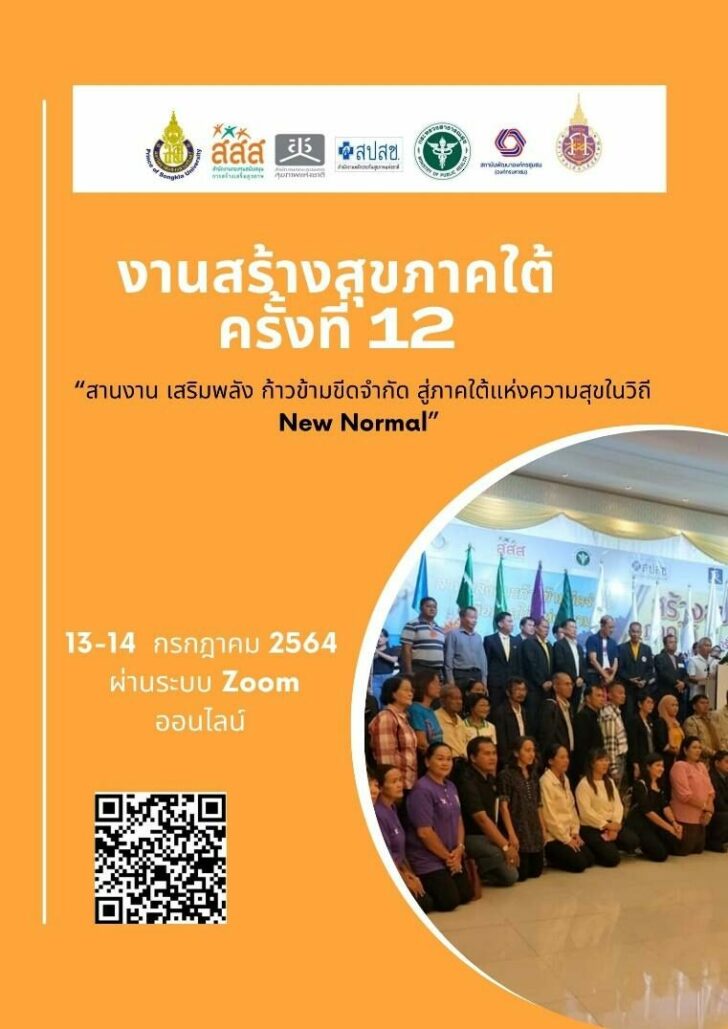 สสส. จัดเวที “สร้างสุขภาคใต้” ครั้งที่ 12