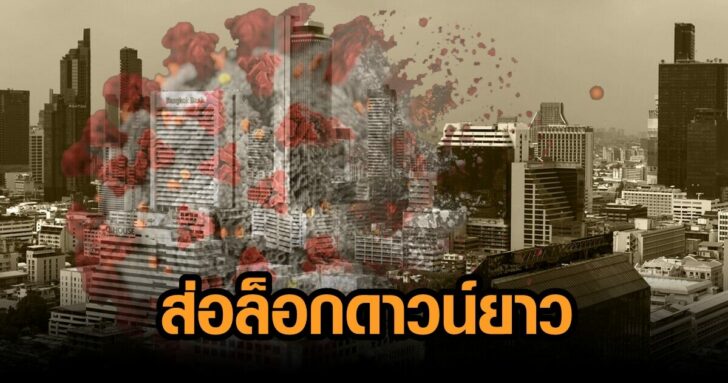 สะพัด-ล็อกดาวน์