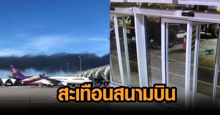 สะเทือนสนามบิน