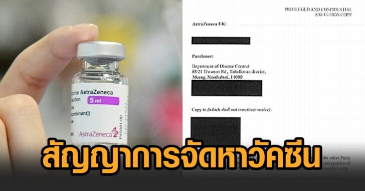 สัญญาการจัดหาวัคซีน