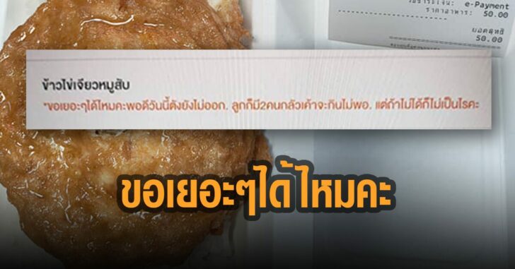 สั่งข้าวไข่เจียว-ขอเยอะๆได้ไหมคะ