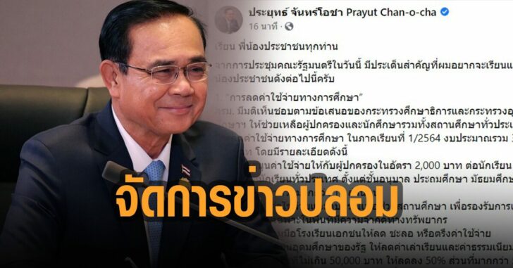 สั่งจัดการข่าวปลอม-ประยุทธ์