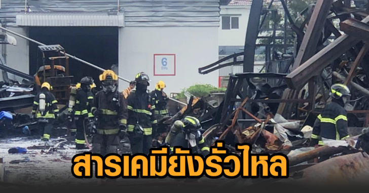 สารยังรั่วไหล