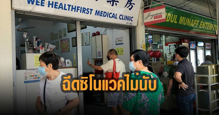 สิงคโปร์-ฉีดซิโนแวค-ไม่นับ