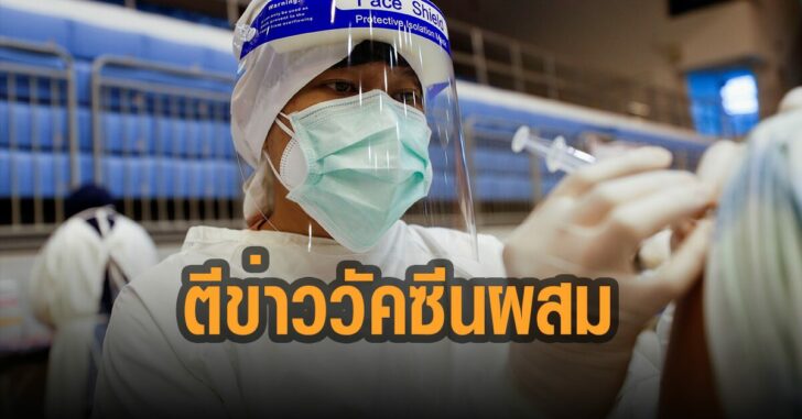 สื่อนอกตีข่าว-ครั้งแรก-ฉีดวัคซีนผสม