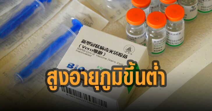 สูงอายุภูมิขึ้นต่ำ-ซิโนฟาร์มม