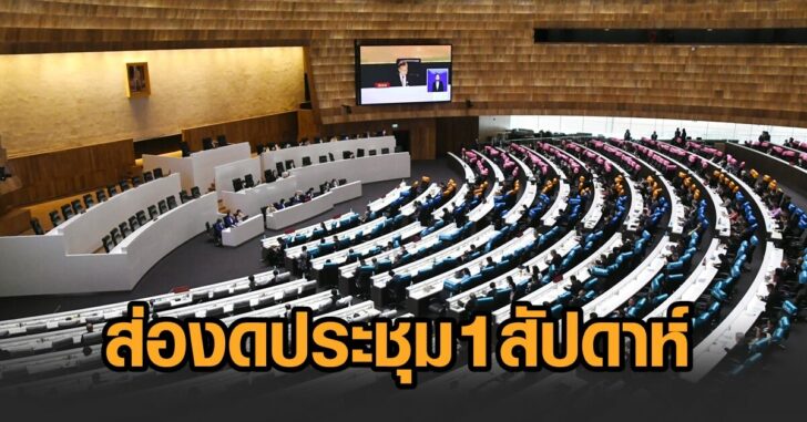 ส่องดประชุม