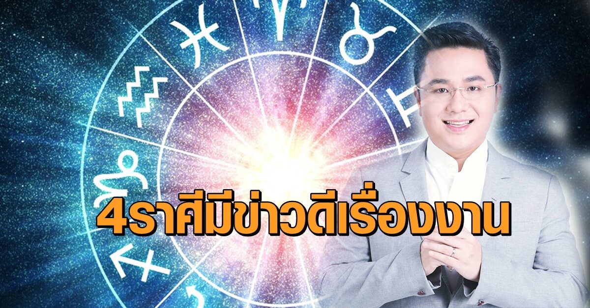 'หมอช้าง' เผย 4 ราศี เตรียมตัวรับข่าวดีเรื่องงาน