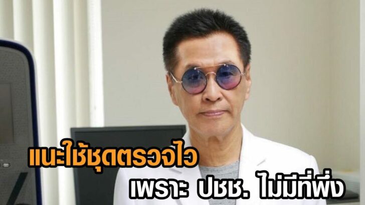 หมอธีระวัฒน์ 2