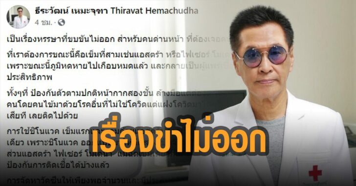 หมอธีระวัฒน์-เผย-เรื่องขำไม่ออก