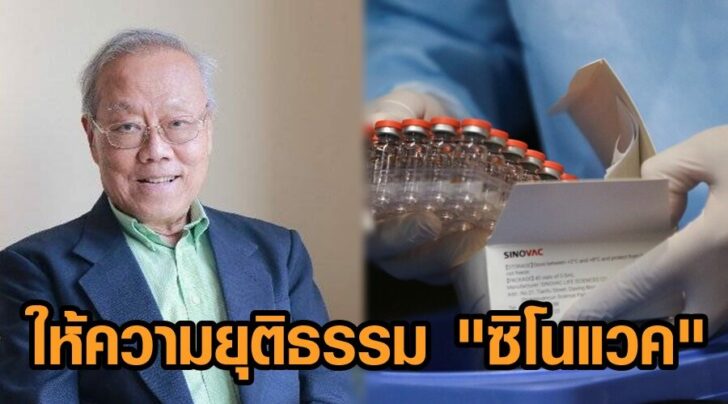 หมอประกิต ซิโนแวค
