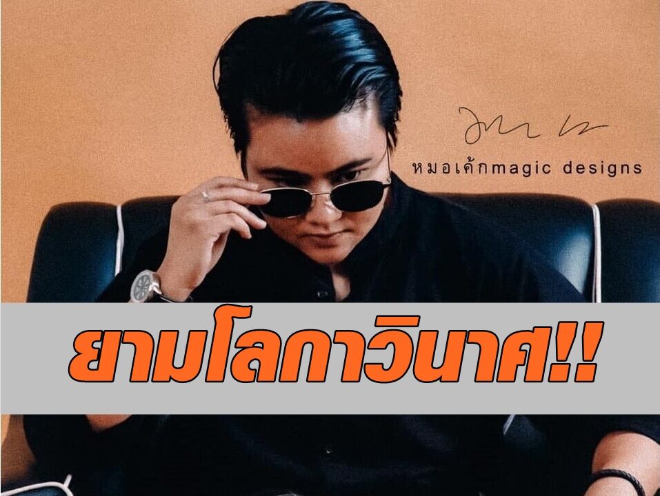 หมอเค้ก โพสต์บ่าย 3-6 โมงเย็นวันนี้ เลี่ยงพบผู้คน เพราะยามอุบาทว์-โลกาวินาศ