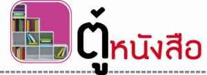 ข้ออ้างการปฏิวัติ รัฐประหารการเมืองไทยสมัยใหม่