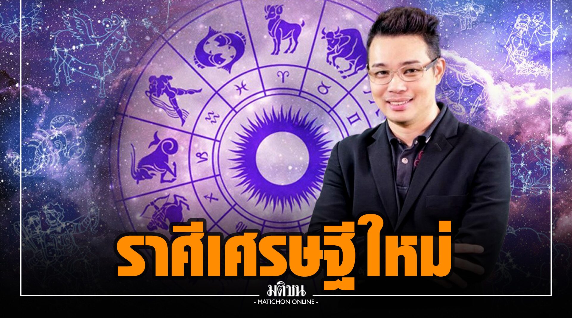 เตรียมเป็นเศรษฐี! 'หมอกฤษณ์' แย้ม 5 ราศี พรุ่งนี้มีเกณฑ์ได้โชคลาภ