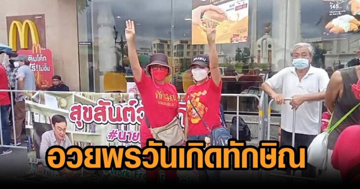 อวยพรวันเกิดทักษิณ