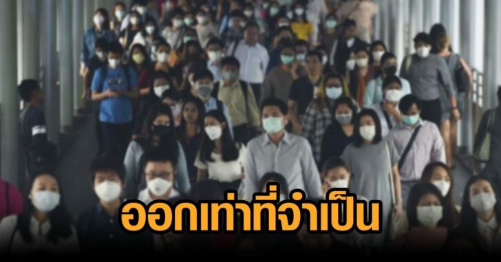 ออกนอกบ้าน-เท่าที่จำเป็น