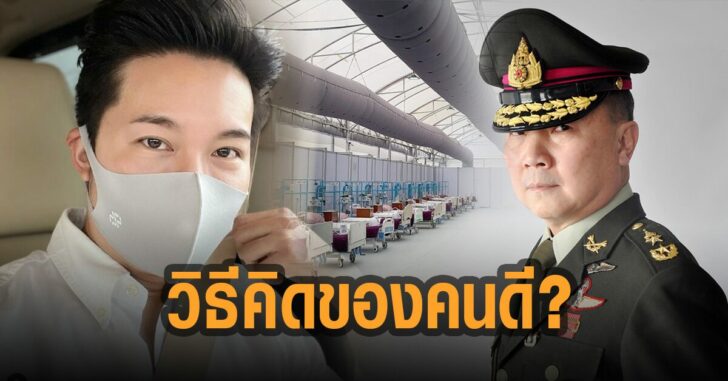 อั๋น-ภูวนาท-นี่คือวิธีคิดของคนดีหรือ