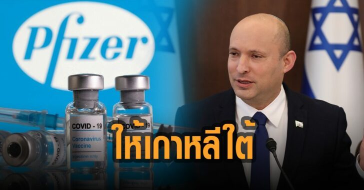 อิสราเอล-ตกลงให้ไฟเซอร์เกาหลีใต้