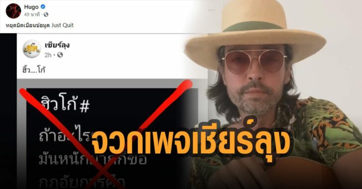 ฮิวโก้จวกเพจเชียร์ลุง