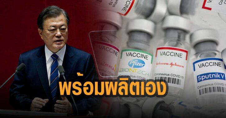 เกาหลีใต้-พร้อมผลิตวัคซ๊น-mRNA