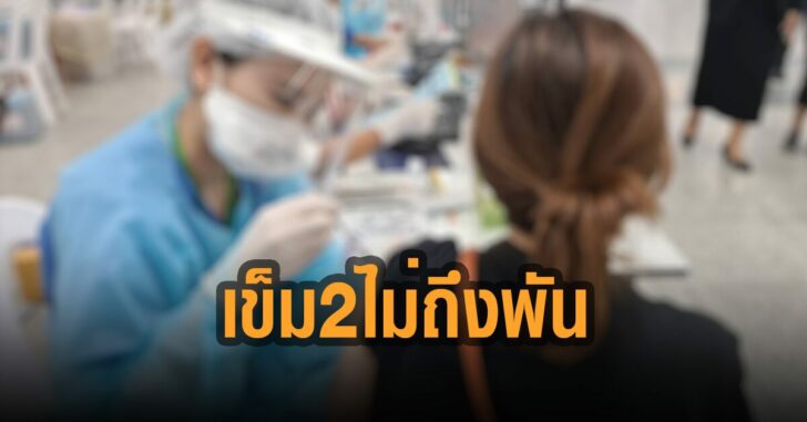 เข็ม-2-ไม่ถึงพันคน