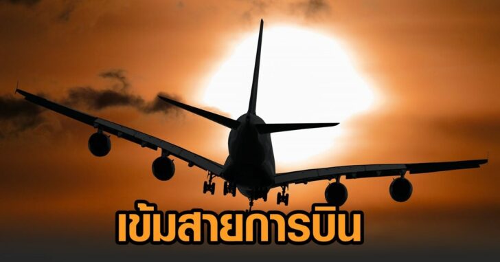 เข้มสายการบิน01